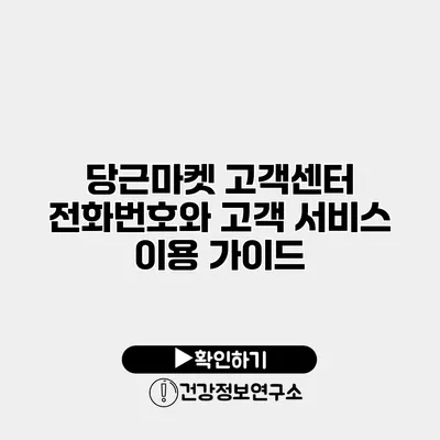 당근마켓 고객센터 전화번호와 고객 서비스 이용 가이드