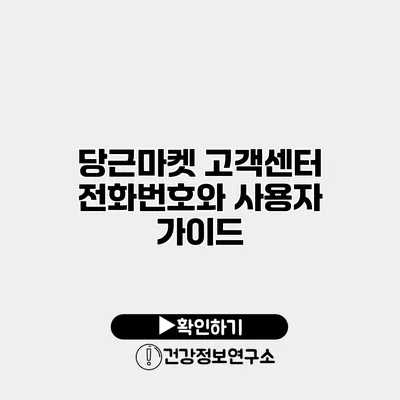 당근마켓 고객센터 전화번호와 사용자 가이드