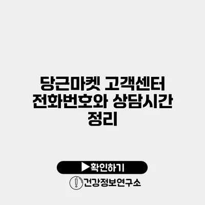 당근마켓 고객센터 전화번호와 상담시간 정리