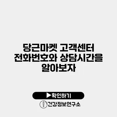 당근마켓 고객센터 전화번호와 상담시간을 알아보자