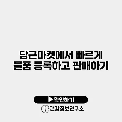 당근마켓에서 빠르게 물품 등록하고 판매하기