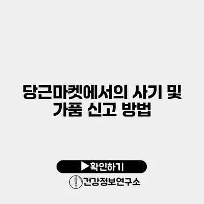 당근마켓에서의 사기 및 가품 신고 방법