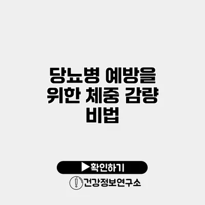 당뇨병 예방을 위한 체중 감량 비법