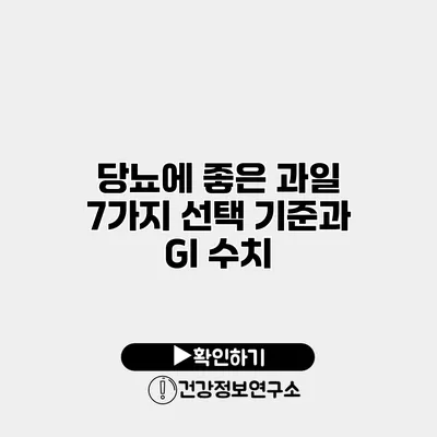 당뇨에 좋은 과일 7가지 선택 기준과 GI 수치