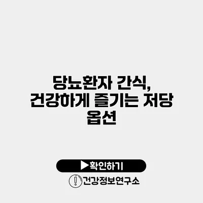 당뇨환자 간식, 건강하게 즐기는 저당 옵션