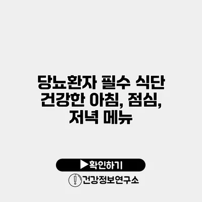 당뇨환자 필수 식단 건강한 아침, 점심, 저녁 메뉴