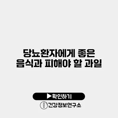 당뇨환자에게 좋은 음식과 피해야 할 과일