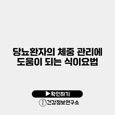 당뇨환자의 체중 관리에 도움이 되는 식이요법