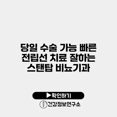 당일 수술 가능 빠른 전립선 치료 잘하는 스탠탑 비뇨기과