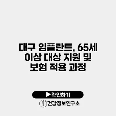 대구 임플란트, 65세 이상 대상 지원 및 보험 적용 과정