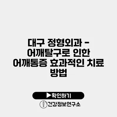 대구 정형외과 - 어깨탈구로 인한 어깨통증 효과적인 치료 방법