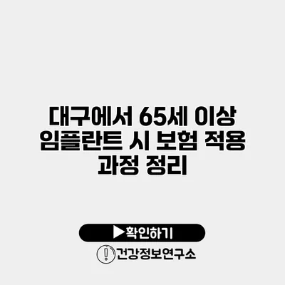 대구에서 65세 이상 임플란트 시 보험 적용 과정 정리