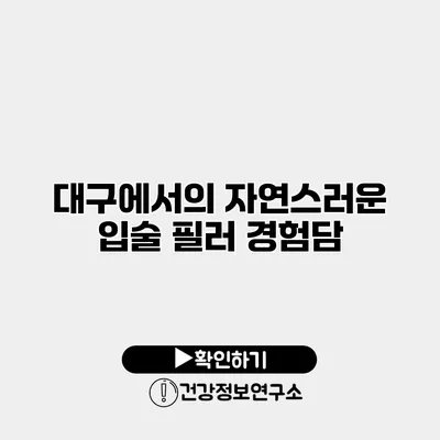 대구에서의 자연스러운 입술 필러 경험담