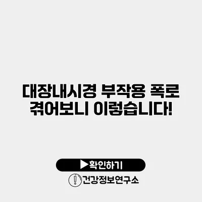 대장내시경 부작용 폭로 겪어보니 이렇습니다!