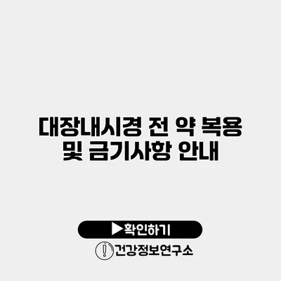 대장내시경 전 약 복용 및 금기사항 안내
