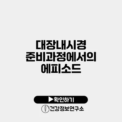 대장내시경 준비과정에서의 에피소드