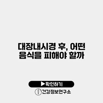 대장내시경 후, 어떤 음식을 피해야 할까?