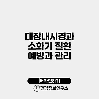 대장내시경과 소화기 질환 예방과 관리