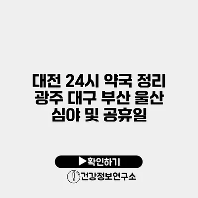 대전 24시 약국 정리 광주 대구 부산 울산 심야 및 공휴일