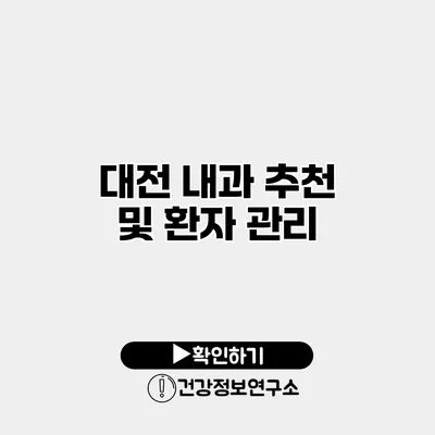 대전 내과 추천 및 환자 관리