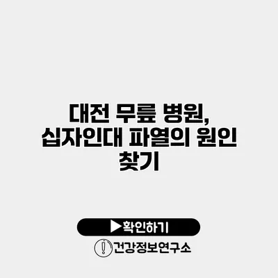 대전 무릎 병원, 십자인대 파열의 원인 찾기