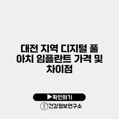 대전 지역 디지털 풀 아치 임플란트 가격 및 차이점