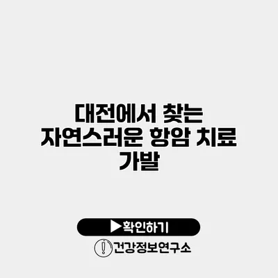 대전에서 찾는 자연스러운 항암 치료 가발