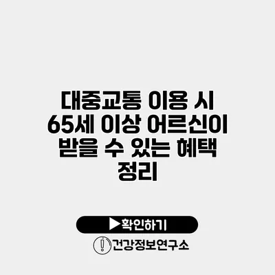 대중교통 이용 시 65세 이상 어르신이 받을 수 있는 혜택 정리