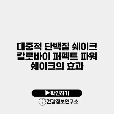 대중적 단백질 쉐이크 칼로바이 퍼펙트 파워 쉐이크의 효과