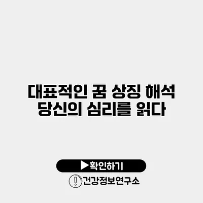 대표적인 꿈 상징 해석 당신의 심리를 읽다