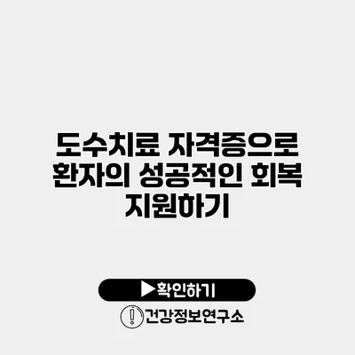 도수치료 자격증으로 환자의 성공적인 회복 지원하기