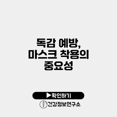 독감 예방, 마스크 착용의 중요성