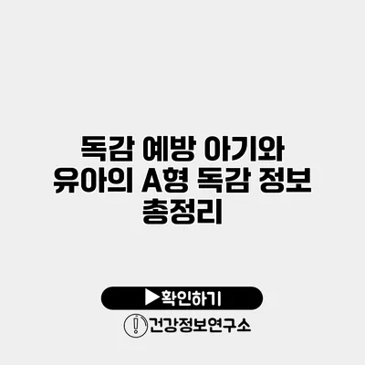 독감 예방 아기와 유아의 A형 독감 정보 총정리