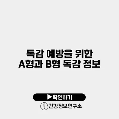 독감 예방을 위한 A형과 B형 독감 정보