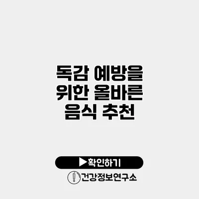 독감 예방을 위한 올바른 음식 추천