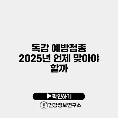 독감 예방접종 2025년 언제 맞아야 할까?