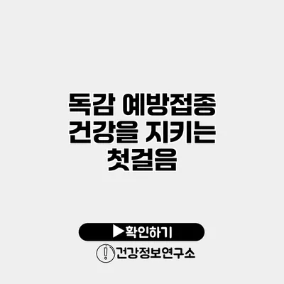독감 예방접종 건강을 지키는 첫걸음