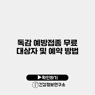 독감 예방접종 무료 대상자 및 예약 방법