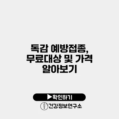 독감 예방접종, 무료대상 및 가격 알아보기