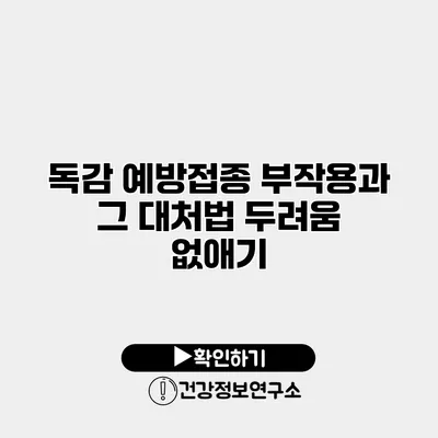 독감 예방접종 부작용과 그 대처법 두려움 없애기