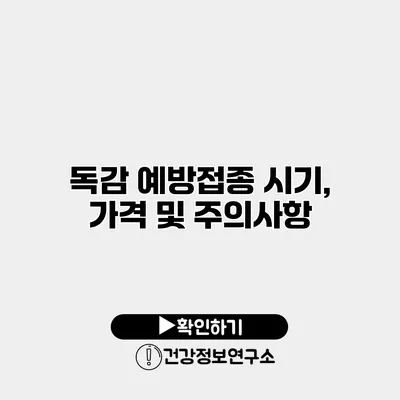 독감 예방접종 시기, 가격 및 주의사항