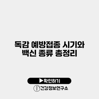 독감 예방접종 시기와 백신 종류 총정리