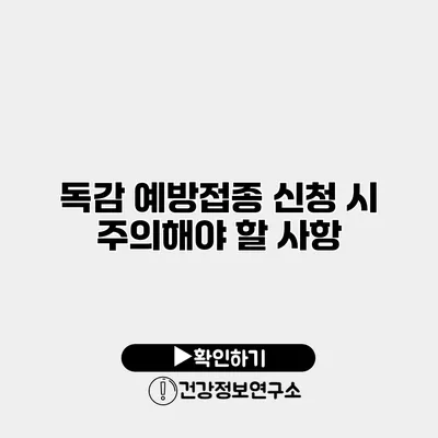 독감 예방접종 신청 시 주의해야 할 사항