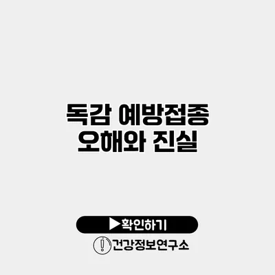 독감 예방접종 오해와 진실