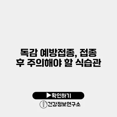 독감 예방접종, 접종 후 주의해야 할 식습관