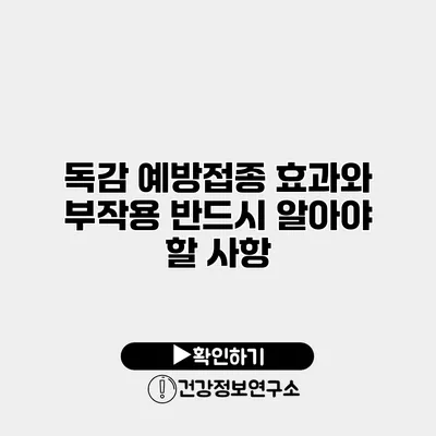 독감 예방접종 효과와 부작용 반드시 알아야 할 사항