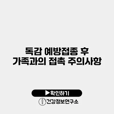 독감 예방접종 후 가족과의 접촉 주의사항
