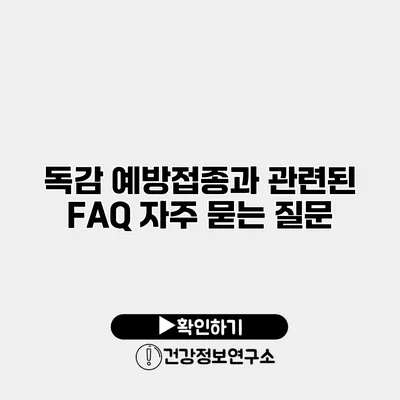 독감 예방접종과 관련된 FAQ 자주 묻는 질문