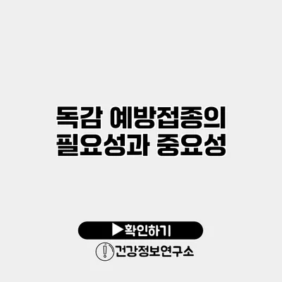 독감 예방접종의 필요성과 중요성