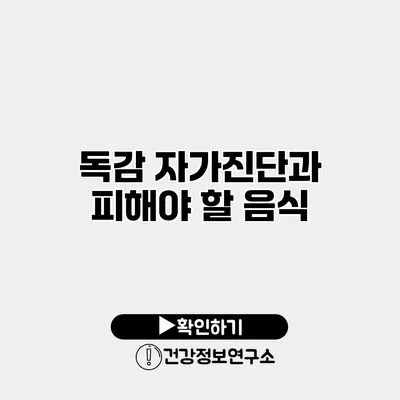 독감 자가진단과 피해야 할 음식